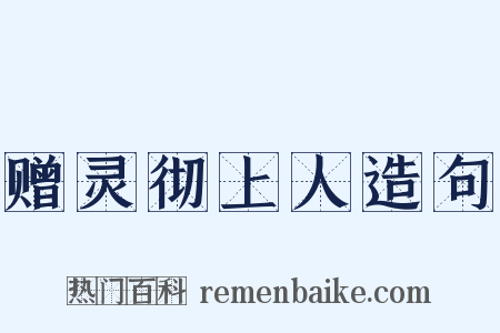 赠灵彻上人造句是什么意思的图片